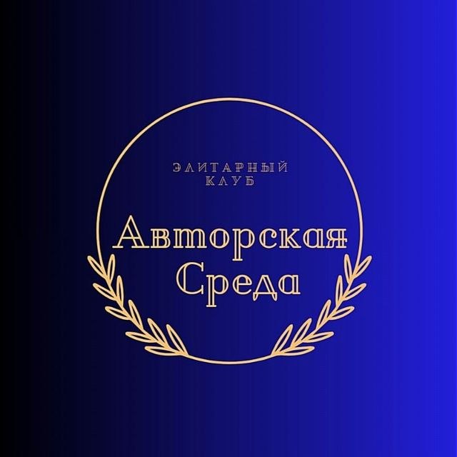 Авторская Среда